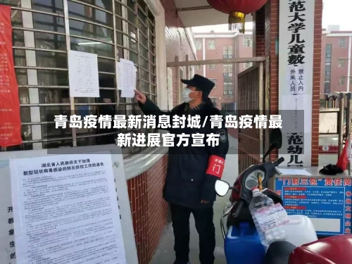 青岛疫情最新消息封城/青岛疫情最新进展官方宣布-第3张图片