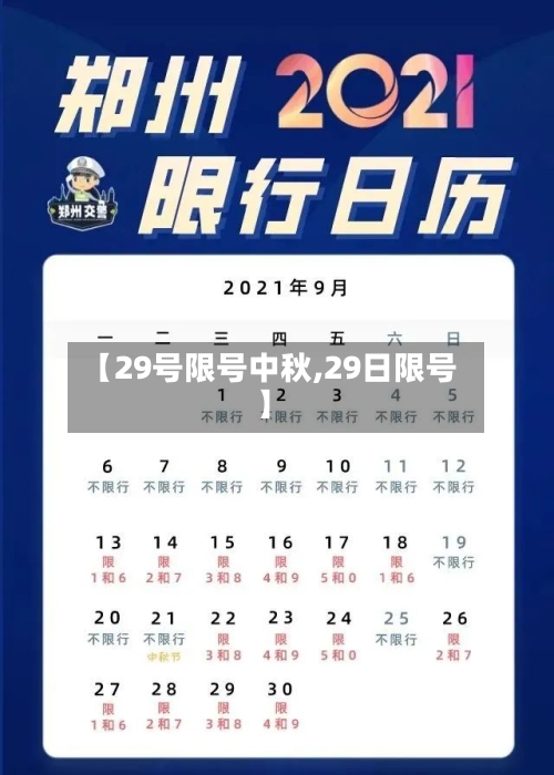 【29号限号中秋,29日限号】