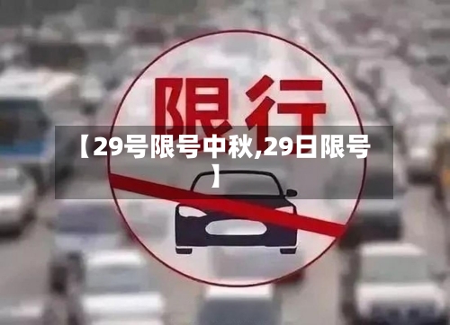 【29号限号中秋,29日限号】-第2张图片