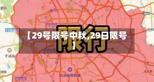 【29号限号中秋,29日限号】-第3张图片