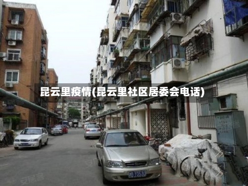 昆云里疫情(昆云里社区居委会电话)-第2张图片