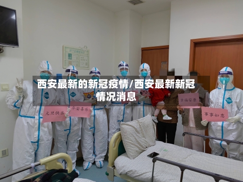 西安最新的新冠疫情/西安最新新冠情况消息-第2张图片