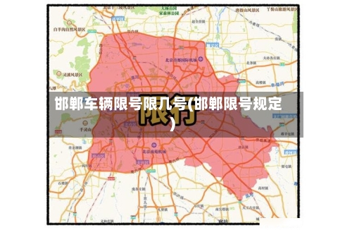 邯郸车辆限号限几号(邯郸限号规定)-第2张图片