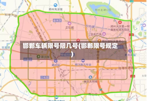 邯郸车辆限号限几号(邯郸限号规定)