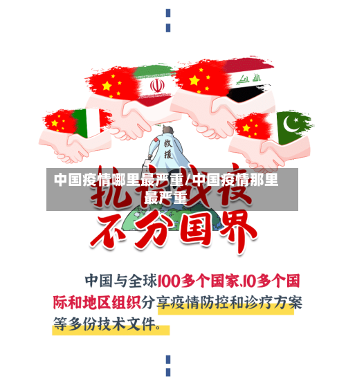 中国疫情哪里最严重/中国疫情那里最严重