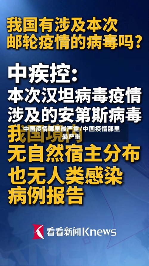 中国疫情哪里最严重/中国疫情那里最严重-第2张图片