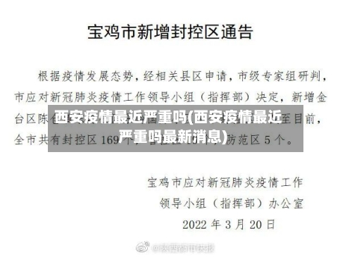 西安疫情最近严重吗(西安疫情最近严重吗最新消息)-第2张图片