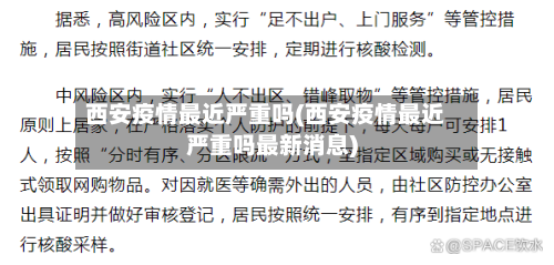 西安疫情最近严重吗(西安疫情最近严重吗最新消息)-第3张图片