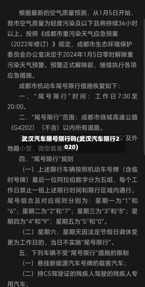武汉汽车限号限行吗(武汉汽车限行2020)-第3张图片