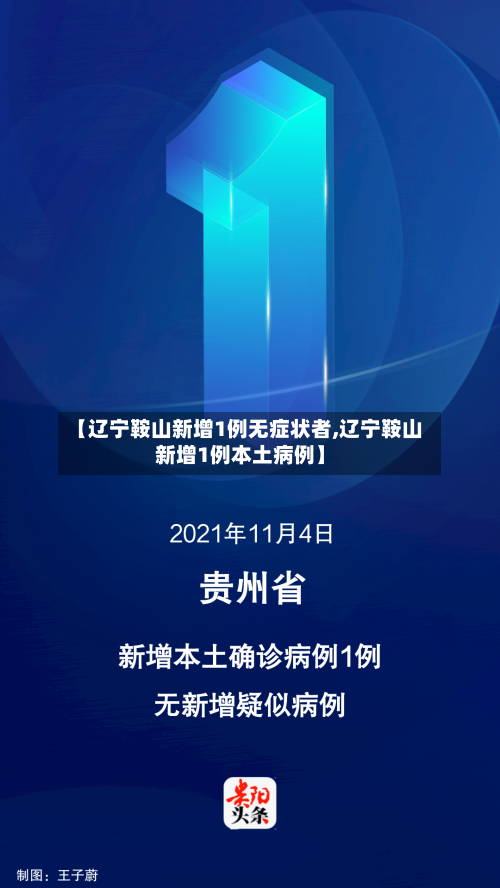 【辽宁鞍山新增1例无症状者,辽宁鞍山新增1例本土病例】-第2张图片