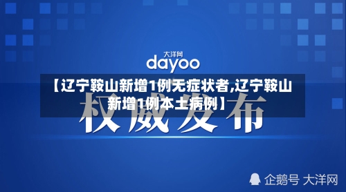 【辽宁鞍山新增1例无症状者,辽宁鞍山新增1例本土病例】