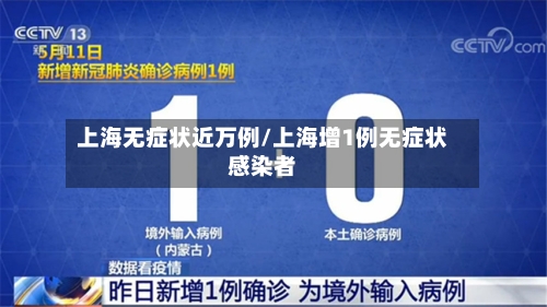 上海无症状近万例/上海增1例无症状感染者-第2张图片