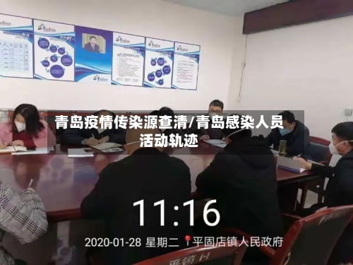 青岛疫情传染源查清/青岛感染人员活动轨迹