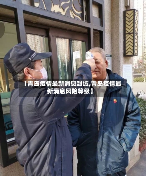 【青岛疫情最新消息封城,青岛疫情最新消息风险等级】