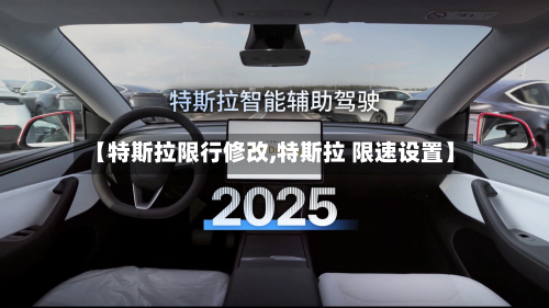 【特斯拉限行修改,特斯拉 限速设置】