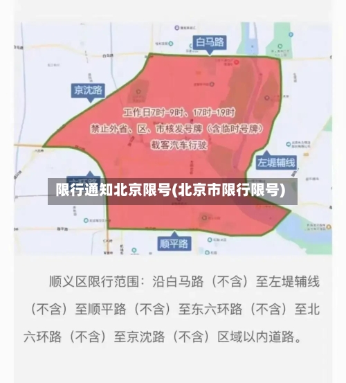 限行通知北京限号(北京市限行限号)-第2张图片