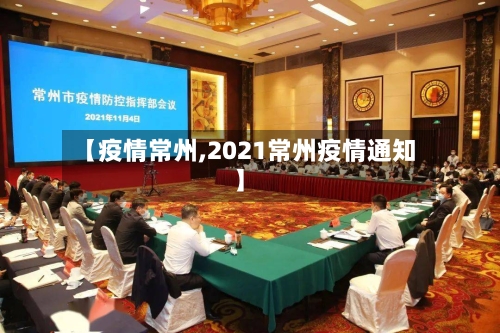 【疫情常州,2021常州疫情通知】