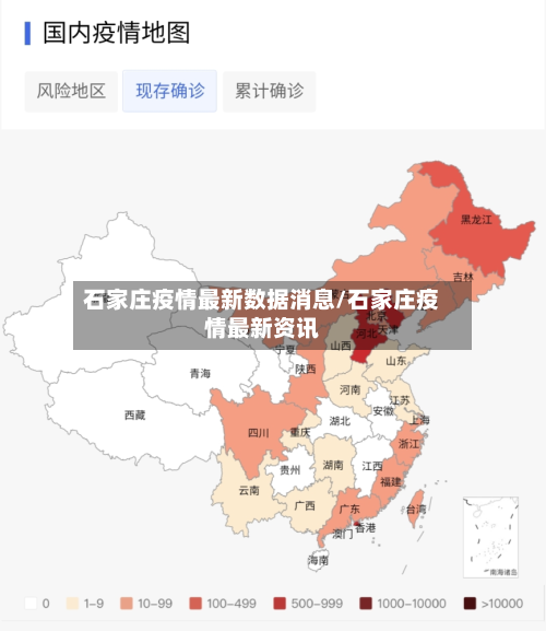 石家庄疫情最新数据消息/石家庄疫情最新资讯