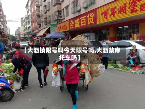 【大沥镇限号吗今天限号吗,大沥禁摩托车吗】-第3张图片
