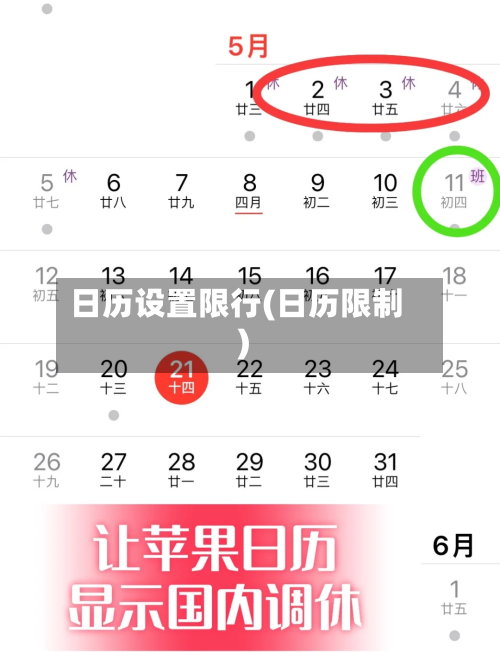 日历设置限行(日历限制)