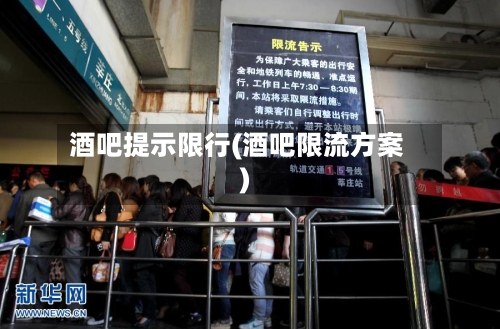 酒吧提示限行(酒吧限流方案)