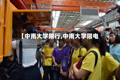 【中南大学限行,中南大学限电】