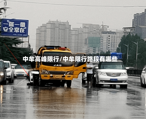 中牟高峰限行/中牟限行路段有哪些-第2张图片