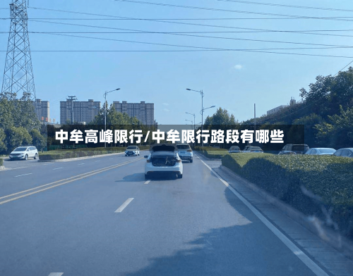 中牟高峰限行/中牟限行路段有哪些-第3张图片