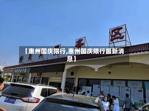 【惠州国庆限行,惠州国庆限行最新消息】