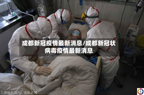 成都新冠疫情最新消息/成都新冠状病毒疫情最新消息