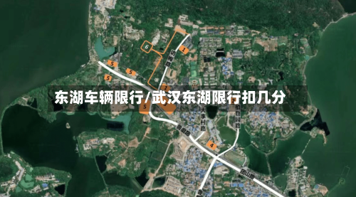 东湖车辆限行/武汉东湖限行扣几分-第2张图片