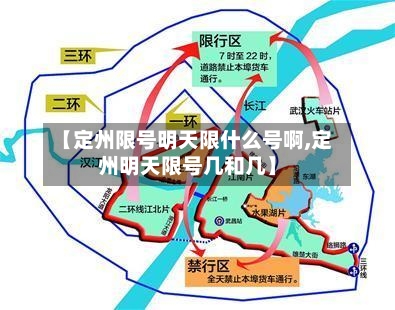 【定州限号明天限什么号啊,定州明天限号几和几】