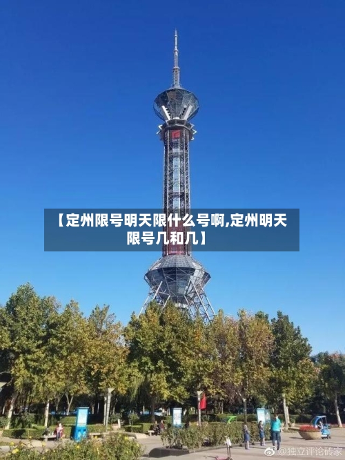 【定州限号明天限什么号啊,定州明天限号几和几】-第2张图片