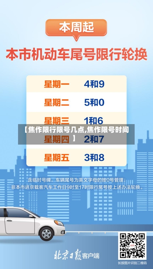 【焦作限行限号几点,焦作限号时间】-第2张图片