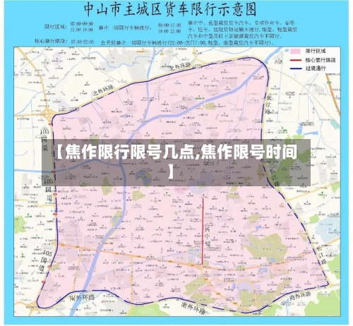 【焦作限行限号几点,焦作限号时间】