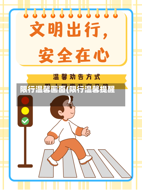 限行温馨画面(限行温馨提醒)-第2张图片