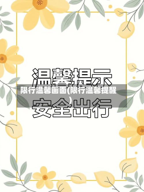 限行温馨画面(限行温馨提醒)