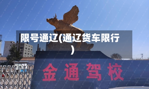 限号通辽(通辽货车限行)-第3张图片