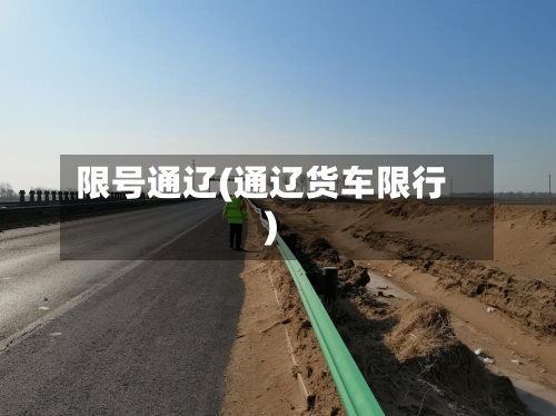 限号通辽(通辽货车限行)-第2张图片
