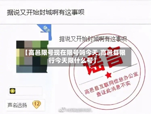 【高邑限号现在限号吗今天,高邑县限行今天限什么号】