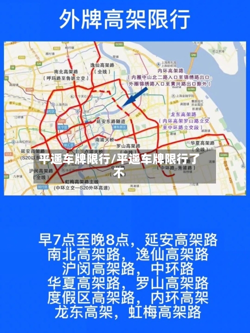 平遥车牌限行/平遥车牌限行了不