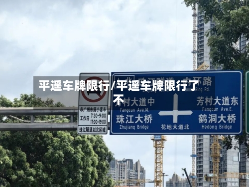 平遥车牌限行/平遥车牌限行了不-第3张图片