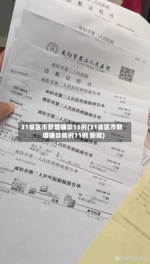 31省区市新增确诊15例(31省区市新增确诊病例11例 新闻)-第3张图片