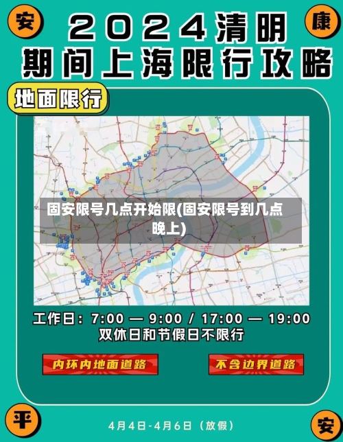 固安限号几点开始限(固安限号到几点晚上)-第2张图片