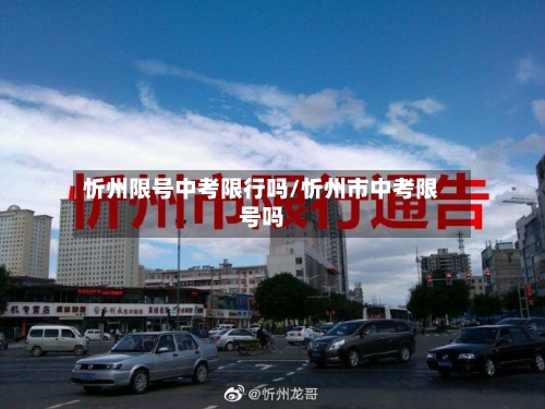 忻州限号中考限行吗/忻州市中考限号吗