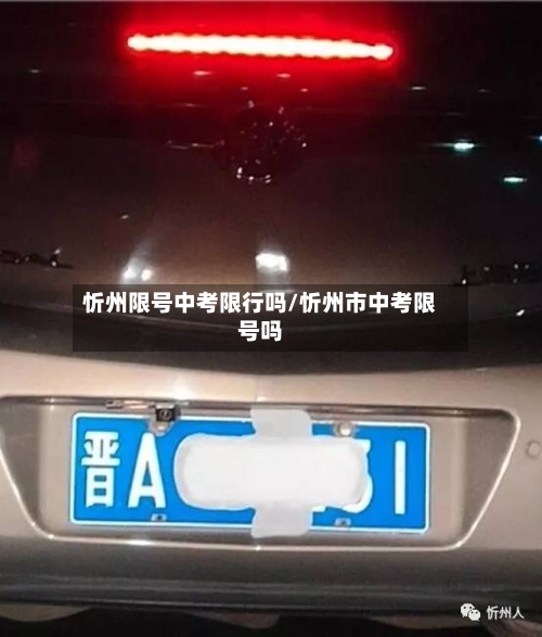 忻州限号中考限行吗/忻州市中考限号吗-第2张图片