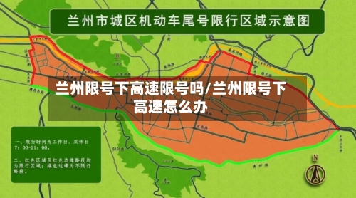 兰州限号下高速限号吗/兰州限号下高速怎么办
