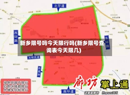 新乡限号吗今天限行吗(新乡限号查询表今天限几)