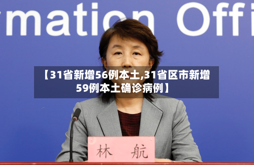 【31省新增56例本土,31省区市新增59例本土确诊病例】-第2张图片