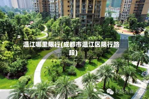 温江哪里限行(成都市温江区限行路段)